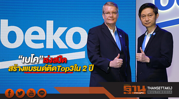 “เบโค”เร่งสปีดสร้างแบรนด์ติดTop3ใน 2 ปี “เบโค”เร่งสปีดสร้างแบรนด์ติดTop3ใน 2 ปี