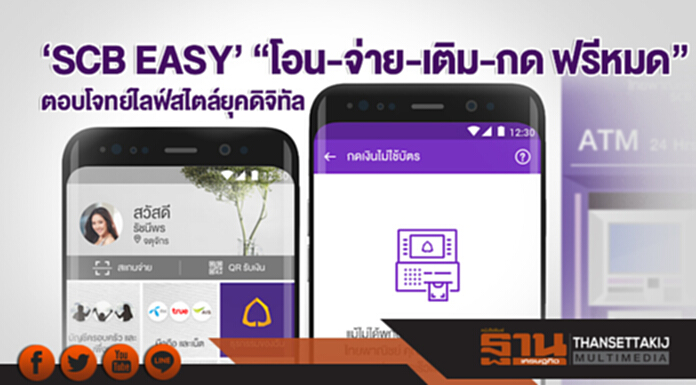 'SCB EASY' ยกระดับเต็มรูปแบบ! "โอน-จ่าย-เติม-กด ฟรีหมด" ตอบโจทย์ไลฟ์สไตล์ยุคดิจิทัล 'SCB EASY' ยกระดับเต็มรูปแบบ! "โอน-จ่าย-เติม-กด ฟรีหมด" ตอบโจทย์ไลฟ์สไตล์ยุคดิจิทัล