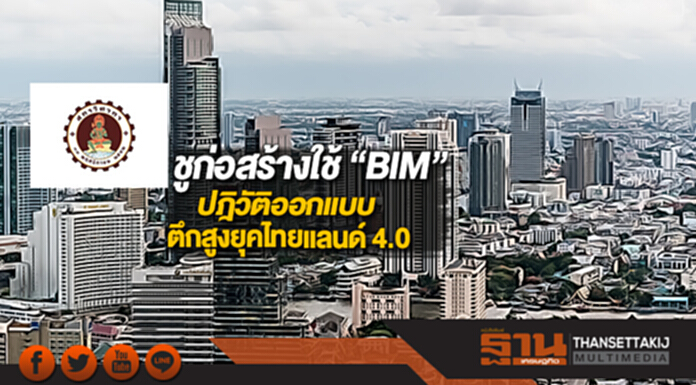 สภาวิศวกรชูก่อสร้างใช้ “BIM”ปฎิวัติออกแบบตึกสูงยุคไทยแลนด์ 4.0 สภาวิศวกรชูก่อสร้างใช้ “BIM”ปฎิวัติออกแบบตึกสูงยุคไทยแลนด์ 4.0