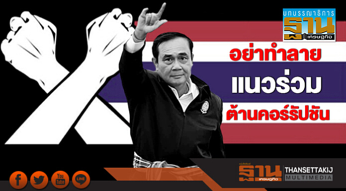 อย่าทำลายแนวร่วม ต้านคอร์รัปชัน อย่าทำลายแนวร่วม ต้านคอร์รัปชัน