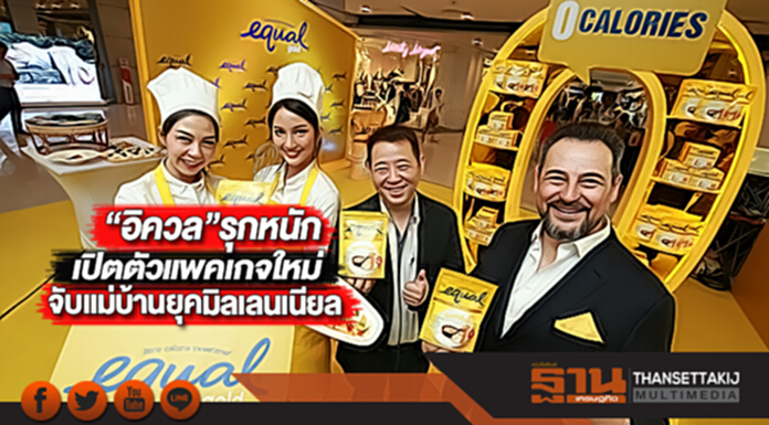 “อิควล”รุกหนักเปิตตัวแพคเกจใหม่จับแม่บ้านยุคมิลเลนเนียล “อิควล”รุกหนักเปิตตัวแพคเกจใหม่จับแม่บ้านยุคมิลเลนเนียล