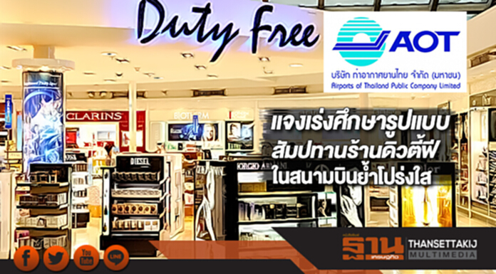 ทอท.แจงเร่งศึกษารูปแบบสัมปทานร้านดิวตี้ฟีในสนามบินย้ำโปร่งใส ทอท.แจงเร่งศึกษารูปแบบสัมปทานร้านดิวตี้ฟีในสนามบินย้ำโปร่งใส