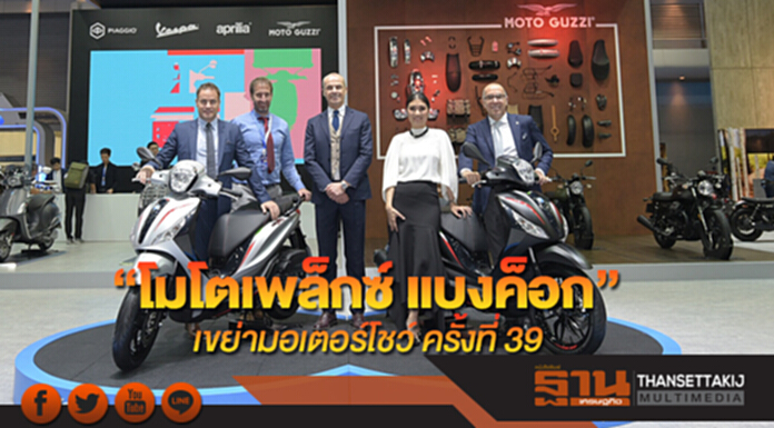 “โมโตเพล็กซ์ แบงค็อก” เขย่ามอเตอร์โชว์ ครั้งที่ 39 “โมโตเพล็กซ์ แบงค็อก” เขย่ามอเตอร์โชว์ ครั้งที่ 39