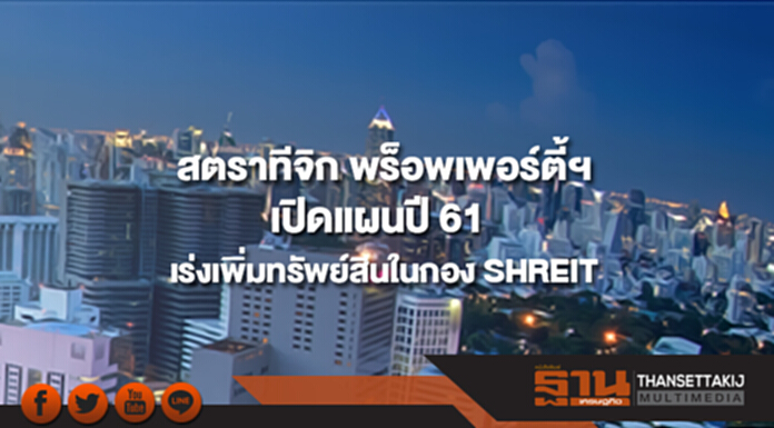 สตราทีจิก พร็อพเพอร์ตี้ฯ เปิดแผนปี 61 เร่งเพิ่มทรัพย์สินในกอง SHREIT สตราทีจิก พร็อพเพอร์ตี้ฯ เปิดแผนปี 61 เร่งเพิ่มทรัพย์สินในกอง SHREIT