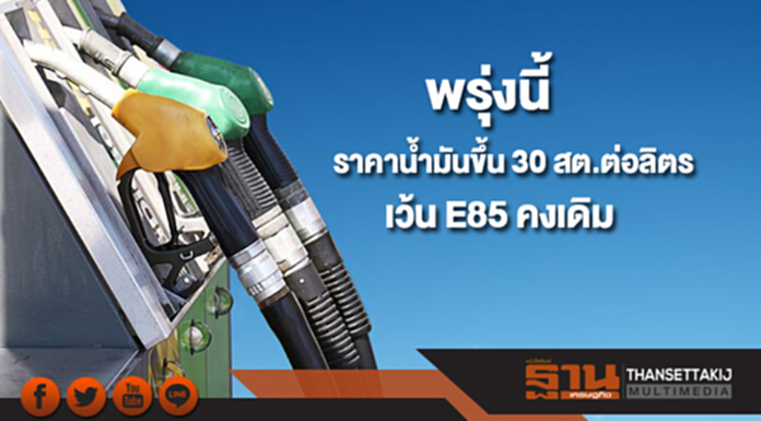 ปตท.ปรับขึ้นราคาน้ำมันทุกชนิด 30 สต.ต่อลิตร เว้น E85 คงเดิม มีผลพรุ่งนี้ ปตท.ปรับขึ้นราคาน้ำมันทุกชนิด 30 สต.ต่อลิตร เว้น E85 คงเดิม มีผลพรุ่งนี้