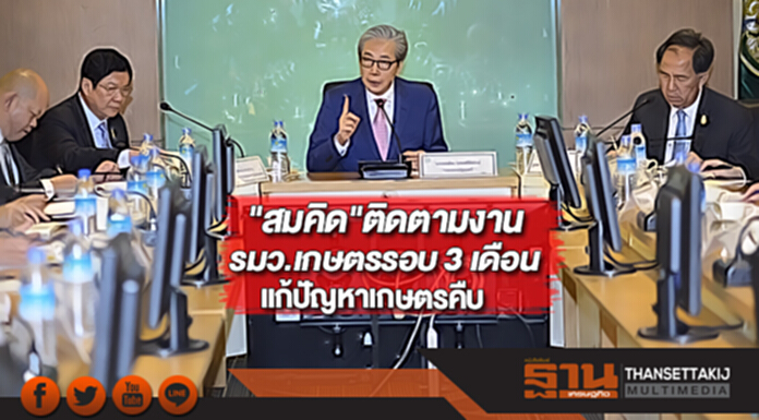 "สมคิด"ติดตามงานรมว.เกษตรรอบ 3 เดือนแก้ปัญหาเกษตรคืบ "สมคิด"ติดตามงานรมว.เกษตรรอบ 3 เดือนแก้ปัญหาเกษตรคืบ
