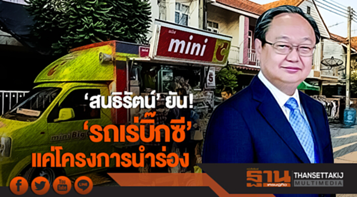 'สนธิรัตน์' ยัน! 'รถเร่บิ๊กซี' แค่โครงการนำร่อง 'สนธิรัตน์' ยัน! 'รถเร่บิ๊กซี' แค่โครงการนำร่อง