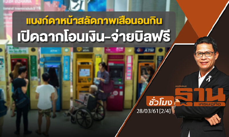ชั่วโมงฐานเศรษฐกิจ : แบงก์ดาหน้าสลัดภาพเสือนอนกิน-เปิดฉากโอนเงิน-จ่ายบิลฟรี ชั่วโมงฐานเศรษฐกิจ : แบงก์ดาหน้าสลัดภาพเสือนอนกิน-เปิดฉากโอนเงิน-จ่ายบิลฟรี