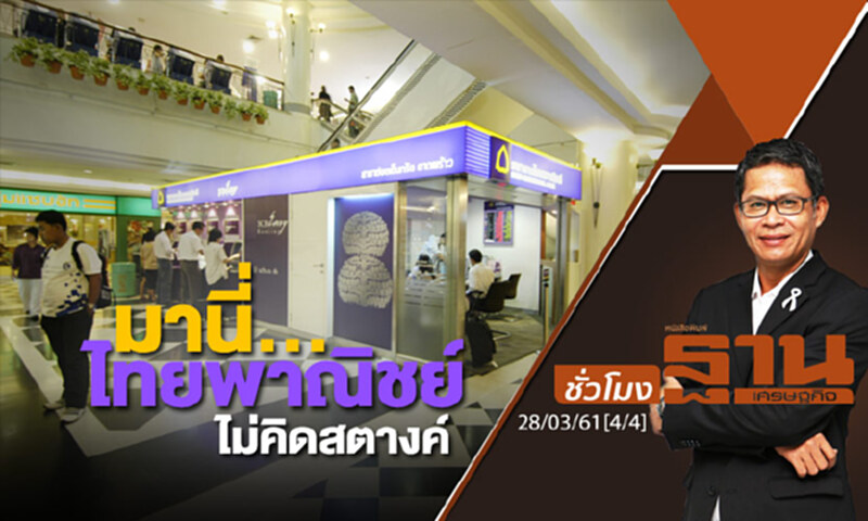 ชั่วโมงฐานเศรษฐกิจ : มานี่... ไทยพาณิชย์ ไม่คิดสตางค์ ชั่วโมงฐานเศรษฐกิจ : มานี่... ไทยพาณิชย์ ไม่คิดสตางค์