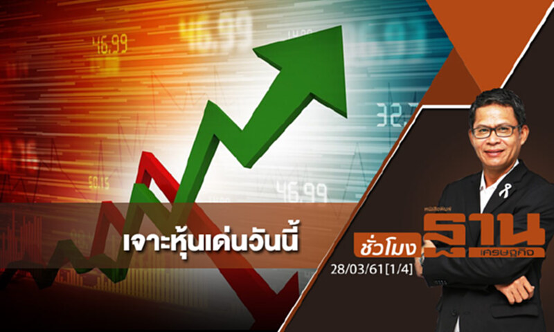 ชั่วโมงฐานเศรษฐกิจ : เจาะหุ้นเด่นวันนี้ ชั่วโมงฐานเศรษฐกิจ : เจาะหุ้นเด่นวันนี้