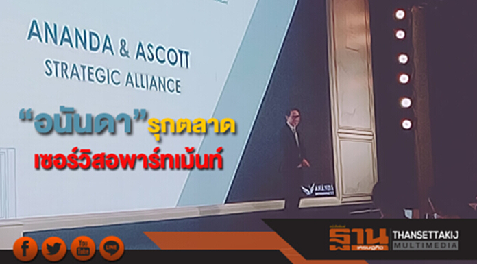 “อนันดา”รุกตลาด"เซอร์วิสอพาร์ทเม้นท์" จ่อเปิด4 โครงการใหม่มูลค่า 1 หมื่นล้าน “อนันดา”รุกตลาด"เซอร์วิสอพาร์ทเม้นท์" จ่อเปิด4 โครงการใหม่มูลค่า 1 หมื่นล้าน