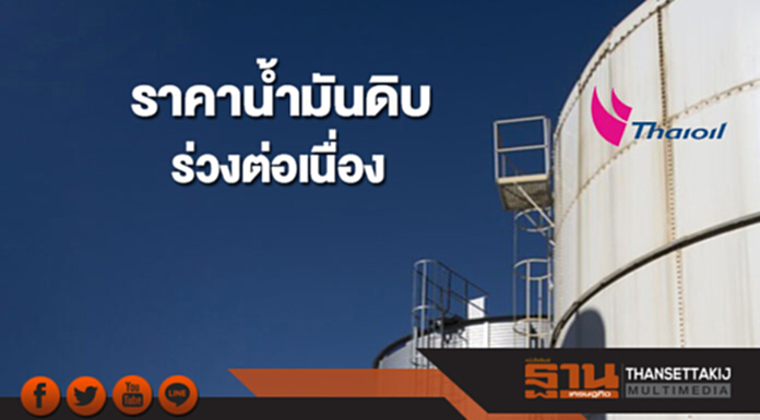 สต็อกน้ำมันดิบสหรัฐฯสูงขึ้นสวนทางคาดการณ์ กดดันราคาน้ำมันดิบร่วงต่อเนื่อง สต็อกน้ำมันดิบสหรัฐฯสูงขึ้นสวนทางคาดการณ์ กดดันราคาน้ำมันดิบร่วงต่อเนื่อง