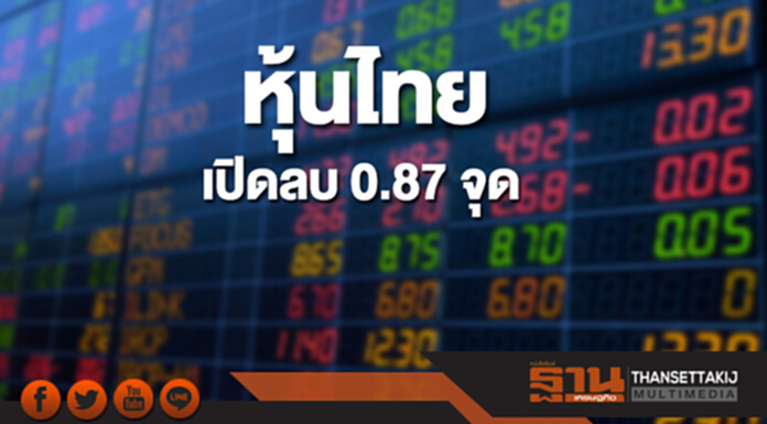 หุ้นไทยเช้านี้ลดลง 0.87 จุด ตลาดหุ้นเอเชียส่วนใหญ่เปิดบวก หุ้นไทยเช้านี้ลดลง 0.87 จุด ตลาดหุ้นเอเชียส่วนใหญ่เปิดบวก
