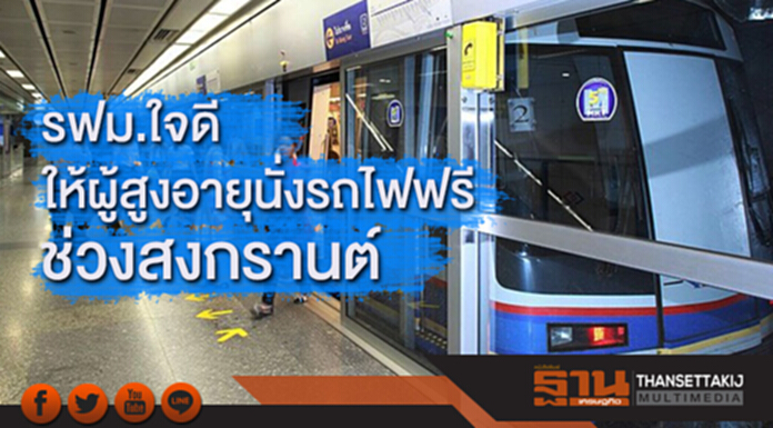 รฟม.ใจดี ให้ผู้สูงอายุนั่งรถไฟฟรีช่วงสงกรานต์ รฟม.ใจดี ให้ผู้สูงอายุนั่งรถไฟฟรีช่วงสงกรานต์
