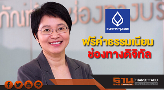 ธนาคารกรุงเทพ ประกาศฟรีค่าธรรมเนียมช่องทางดิจิทัล ธนาคารกรุงเทพ ประกาศฟรีค่าธรรมเนียมช่องทางดิจิทัล
