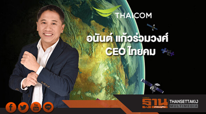 ไทยคม แต่งตั้ง “อนันต์ แก้วร่วมวงศ์” เป็น CEO คนใหม่ ไทยคม แต่งตั้ง “อนันต์ แก้วร่วมวงศ์” เป็น CEO คนใหม่
