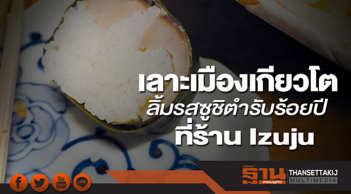 เลาะเมืองเกียวโต ลิ้มรสซูชิตำรับร้อยปีที่ร้าน Izuju เลาะเมืองเกียวโต ลิ้มรสซูชิตำรับร้อยปีที่ร้าน Izuju