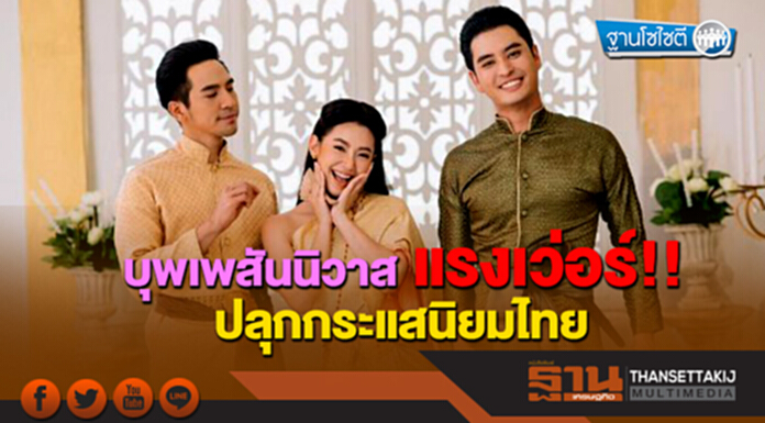 ฐานโซไซตี : บุพเพสันนิวาส แรงเว่อร์ ปลุกกระแสนิยมไทย ฐานโซไซตี : บุพเพสันนิวาส แรงเว่อร์ ปลุกกระแสนิยมไทย
