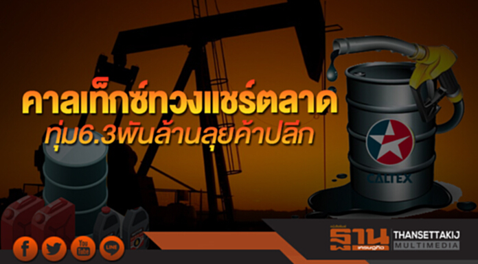 คาลเท็กซ์ทวงแชร์ตลาด ทุ่ม 6.3 พันล้านลุยค้าปลีก คาลเท็กซ์ทวงแชร์ตลาด ทุ่ม 6.3 พันล้านลุยค้าปลีก