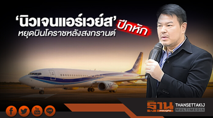 ‘นิวเจนแอร์เวย์ส’ปีกหัก หยุดบินโคราชหลังสงกรานต์-ขาดทุนเดือนละล้าน ‘นิวเจนแอร์เวย์ส’ปีกหัก หยุดบินโคราชหลังสงกรานต์-ขาดทุนเดือนละล้าน