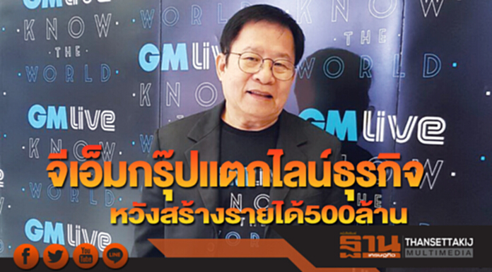 จีเอ็มกรุ๊ปแตกไลน์ธุรกิจ หวังสร้างรายได้500ล้าน จีเอ็มกรุ๊ปแตกไลน์ธุรกิจ หวังสร้างรายได้500ล้าน