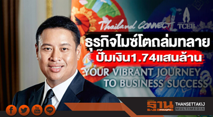 ธุรกิจไมซ์โตถล่มทลาย ชัวร์ปั๊มเงิน 1.74 แสนล้าน ธุรกิจไมซ์โตถล่มทลาย ชัวร์ปั๊มเงิน 1.74 แสนล้าน