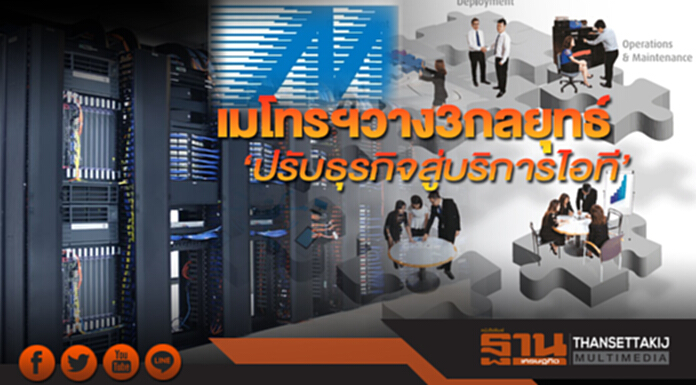 เมโทรฯวาง3กลยุทธ์ ปรับธุรกิจสู่บริการไอที เมโทรฯวาง3กลยุทธ์ ปรับธุรกิจสู่บริการไอที
