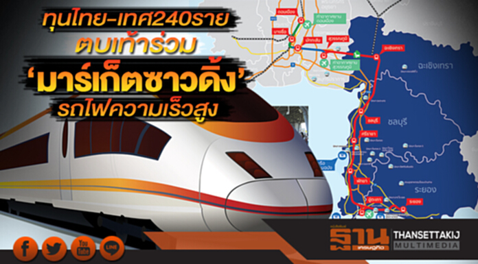 ทุนไทย-เทศ240ราย ตบเท้าร่วม‘มาร์เก็ตซาวดิ้ง’รถไฟความเร็วสูง ทุนไทย-เทศ240ราย ตบเท้าร่วม‘มาร์เก็ตซาวดิ้ง’รถไฟความเร็วสูง
