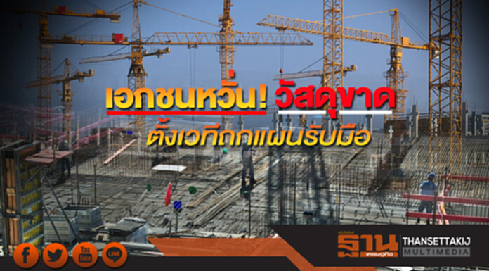 เอกชนหวั่นวัสดุขาด ตั้งเวทีถกแผนรับมือ เอกชนหวั่นวัสดุขาด ตั้งเวทีถกแผนรับมือ