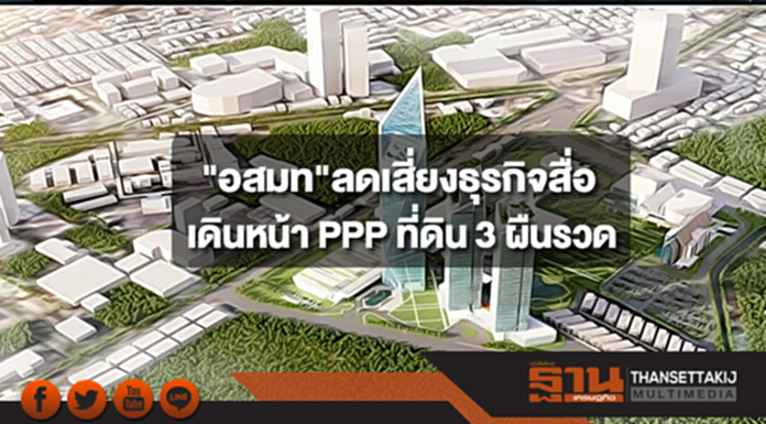อสมท ลดเสี่ยงธุรกิจสื่อ เดินหน้า PPP ที่ดิน 3 ผืนรวด อสมท ลดเสี่ยงธุรกิจสื่อ เดินหน้า PPP ที่ดิน 3 ผืนรวด