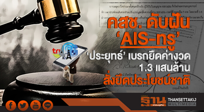 คสช. ดับฝัน 'AIS-ทรู'!! 'ประยุทธ์' เบรกยืดค่างวด 1.3 แสนล้าน สั่งยึดประโยชน์ชาติ คสช. ดับฝัน 'AIS-ทรู'!! 'ประยุทธ์' เบรกยืดค่างวด 1.3 แสนล้าน สั่งยึดประโยชน์ชาติ