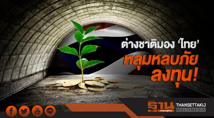 ต่างชาติมอง 'ไทย' หลุมหลบภัยลงทุน! ต่างชาติมอง 'ไทย' หลุมหลบภัยลงทุน!