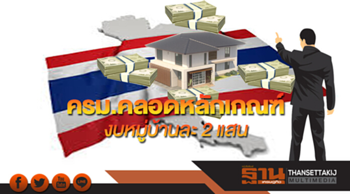 ครม.คลอดหลักเกณฑ์ งบหมู่บ้านละ 2 แสน ครม.คลอดหลักเกณฑ์ งบหมู่บ้านละ 2 แสน