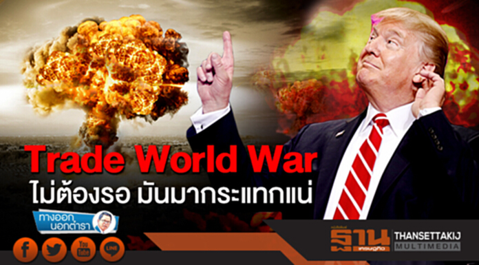ทางออกนอกตำรา : Trade World War ไม่ต้องรอ มันมากระแทกแน่ ทางออกนอกตำรา : Trade World War ไม่ต้องรอ มันมากระแทกแน่