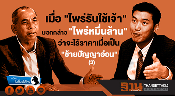 ทางเดียวไม่เลี้ยวไปไหน : เมื่อ "ไพร่รับใช้เจ้า" บอกกล่าว "ไพร่หมื่นล้าน" ว่าจะไร้ราคาเมื่อเป็น "ซ้ายปัญญาอ่อน" (3) ทางเดียวไม่เลี้ยวไปไหน : เมื่อ "ไพร่รับใช้เจ้า" บอกกล่าว "ไพร่หมื่นล้าน" ว่าจะไร้ราคาเมื่อเป็น "ซ้ายปัญญาอ่อน" (3)