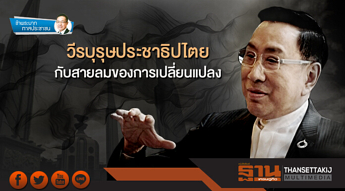 ข้าพระบาท ทาสประชาชน : วีรบุรุษประชาธิปไตย กับสายลมของการเปลี่ยนแปลง ข้าพระบาท ทาสประชาชน : วีรบุรุษประชาธิปไตย กับสายลมของการเปลี่ยนแปลง