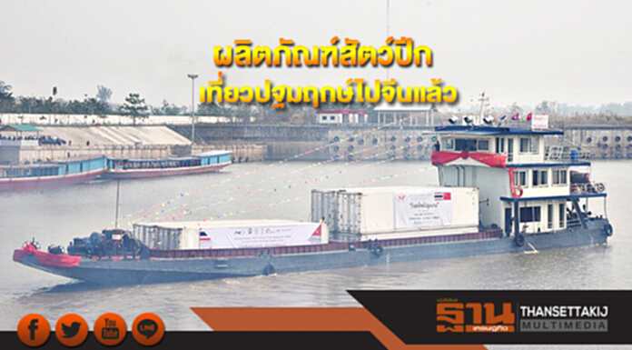 ไทยส่งผลิตภัณฑ์สัตว์ปีกเที่ยวปฐมฤกษ์ไปจีนแล้ว ไทยส่งผลิตภัณฑ์สัตว์ปีกเที่ยวปฐมฤกษ์ไปจีนแล้ว