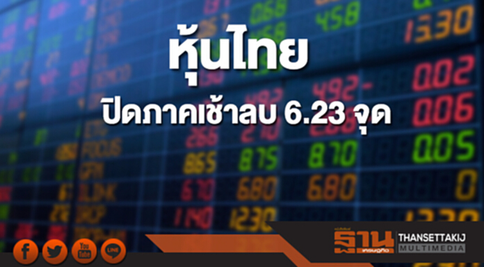 หุ้นไทยปิดภาคเช้าที่ 1,778.76 จุด ลดลง 6.23 จุด หุ้นไทยปิดภาคเช้าที่ 1,778.76 จุด ลดลง 6.23 จุด