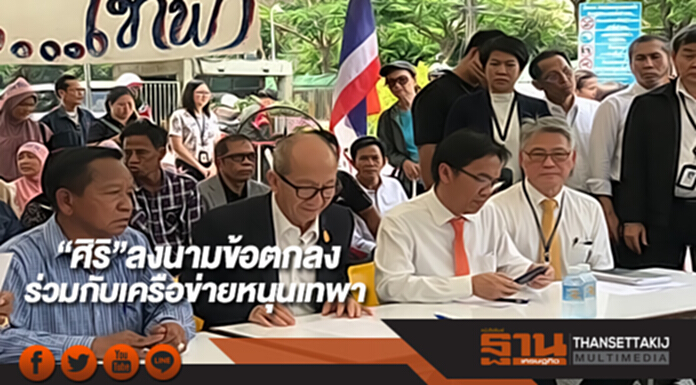 “ศิริ”ลงนามข้อตกลงร่วมกับเครือข่ายหนุนเทพา “ศิริ”ลงนามข้อตกลงร่วมกับเครือข่ายหนุนเทพา