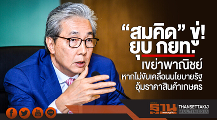 "สมคิด" ขู่! ยุบ กยท. - เขย่าพาณิชย์ หากไม่ขับเคลื่อนนโยบายรัฐ อุ้มราคาสินค้าเกษตร "สมคิด" ขู่! ยุบ กยท. - เขย่าพาณิชย์ หากไม่ขับเคลื่อนนโยบายรัฐ อุ้มราคาสินค้าเกษตร