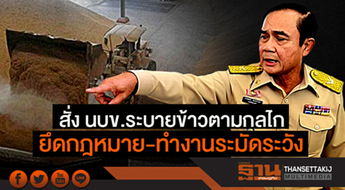 “ประยุทธ์”สั่ง นบข.ระบายข้าวตามกลไก ยึดกฎหมาย-ทำงานระมัดระวัง “ประยุทธ์”สั่ง นบข.ระบายข้าวตามกลไก ยึดกฎหมาย-ทำงานระมัดระวัง
