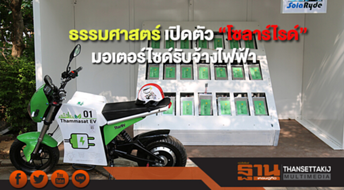 ธรรมศาสตร์ เปิดตัว “โซลาร์ไรด์” มอเตอร์ไซด์รับจ้างไฟฟ้า ธรรมศาสตร์ เปิดตัว “โซลาร์ไรด์” มอเตอร์ไซด์รับจ้างไฟฟ้า