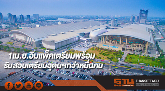 1เม.ย.อิมแพ็คเตรียมพร้อมรับสอบเตรียมอุดมฯกว่าหมื่นคน 1เม.ย.อิมแพ็คเตรียมพร้อมรับสอบเตรียมอุดมฯกว่าหมื่นคน