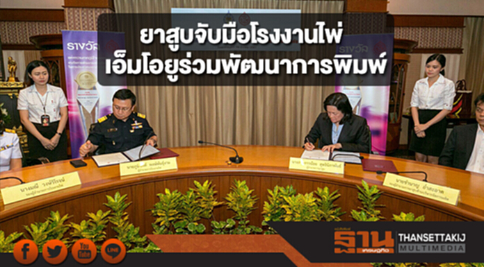 โรงงานยาสูบจับมือโรงงานไพ่ ลงนามเอ็มโอยูร่วมพัฒนาศักยภาพด้านการพิมพ์ โรงงานยาสูบจับมือโรงงานไพ่ ลงนามเอ็มโอยูร่วมพัฒนาศักยภาพด้านการพิมพ์