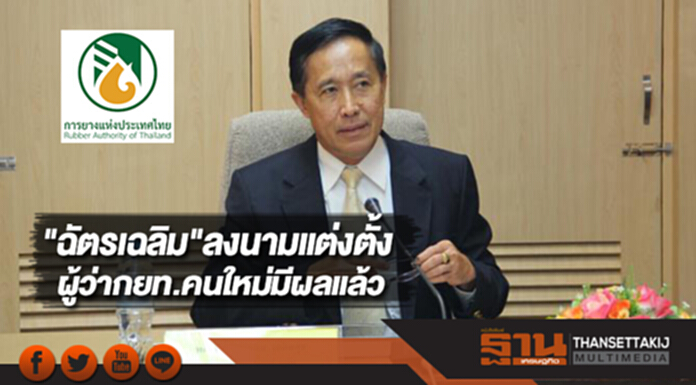 "ฉัตรเฉลิม"ลงนามแต่งตั้ง ผู้ว่ากยท.คนใหม่มีผลแล้ว "ฉัตรเฉลิม"ลงนามแต่งตั้ง ผู้ว่ากยท.คนใหม่มีผลแล้ว