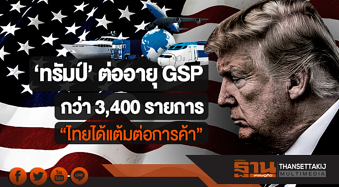 'ทรัมป์' ต่ออายุ GSP ให้ 'ไทย' กว่า 3,400 รายการ "ไทยได้แต้มต่อการค้า" 'ทรัมป์' ต่ออายุ GSP ให้ 'ไทย' กว่า 3,400 รายการ "ไทยได้แต้มต่อการค้า"