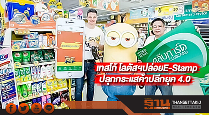 เทสโก้ โลตัสฯปล่อย E-Stampปลุกกระแสค้าปลีกยุค 4.0 เทสโก้ โลตัสฯปล่อย E-Stampปลุกกระแสค้าปลีกยุค 4.0