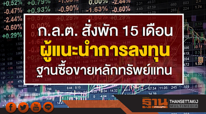 ก.ล.ต. สั่งพัก 15 เดือน ผู้แนะนำการลงทุน ฐานซื้อขายหลักทรัพย์แทน โดยเจ้าของไม่ได้ได้สั่ง ก.ล.ต. สั่งพัก 15 เดือน ผู้แนะนำการลงทุน ฐานซื้อขายหลักทรัพย์แทน โดยเจ้าของไม่ได้ได้สั่ง