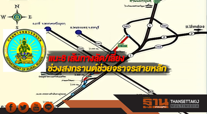 กรมทางหลวงชนบทแนะ8 เส้นทางลัด/เลี่ยงช่วงสงกรานต์ช่วยจราจรสายหลัก กรมทางหลวงชนบทแนะ8 เส้นทางลัด/เลี่ยงช่วงสงกรานต์ช่วยจราจรสายหลัก