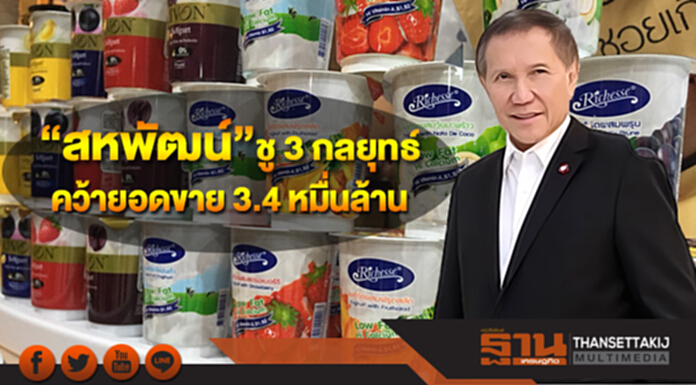 “สหพัฒน์” ชู 3 กลยุทธ์รุกตลาด ปี 61 คว้ายอดขาย 34,240 ล้าน กำไร 2,000 ล้าน “สหพัฒน์” ชู 3 กลยุทธ์รุกตลาด ปี 61 คว้ายอดขาย 34,240 ล้าน กำไร 2,000 ล้าน